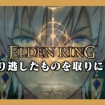 【エルデンリング】　完　全　初　見　実　況　プ　レ　イ　Part11　※ネタバレ注意【にじさんじ/イブラヒム】