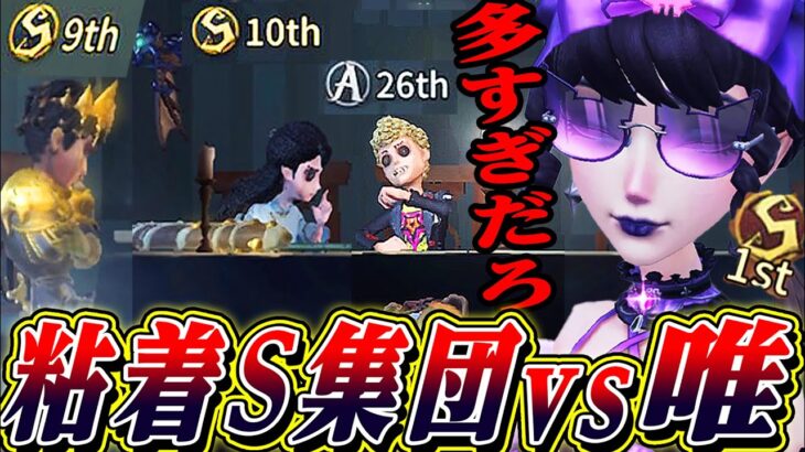 【第五人格】粘着サバイバーS軍団に血の女王１位が挑んだ結果…【唯】【identityV】