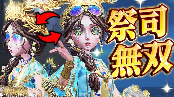 【第五人格】UR水着祭司でスタダランク戦行ったらキャラパワー高すぎて笑う【唯】【identityV】