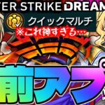 【モンスト】※まさかの神アプデ発覚！クイックマルチの流れや注意点も…モンドリ直前のVer.28.0アップデート総まとめ！