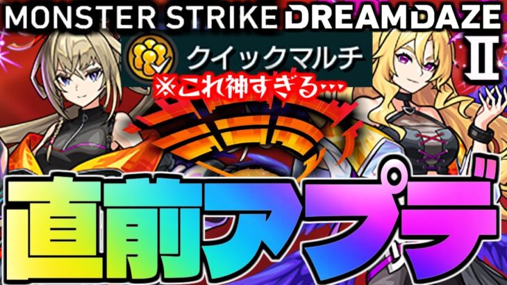 【モンスト】※まさかの神アプデ発覚！クイックマルチの流れや注意点も…モンドリ直前のVer.28.0アップデート総まとめ！