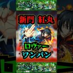 【モンテクリスト】【ロヴァー】新門紅丸ワンパン！！！モンテクリストをロヴァーで使ってみた！！！【モンスト】【黎絶】【ロヴァーワンパン】#モンスト #モンテクリスト #黎絶 #ロヴァー #shorts