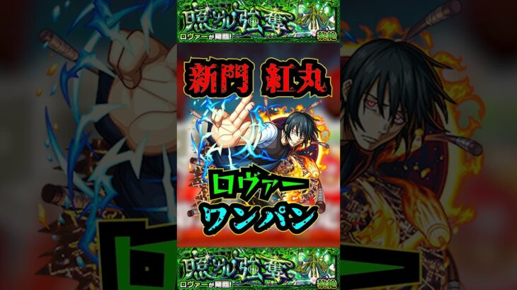 【モンテクリスト】【ロヴァー】新門紅丸ワンパン！！！モンテクリストをロヴァーで使ってみた！！！【モンスト】【黎絶】【ロヴァーワンパン】#モンスト #モンテクリスト #黎絶 #ロヴァー #shorts