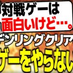 最近の対戦ゲームをやらなくなった理由について語る関優太【スタヌ 切り抜き エルデンリング】