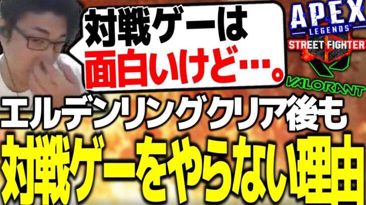 最近の対戦ゲームをやらなくなった理由について語る関優太【スタヌ 切り抜き エルデンリング】