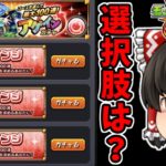 【モンスト】チャレンジコース以外選べない！！モンストサマーイベント！！「アゲインガチャ」を４アカで４００連を狙う動画！　 #８９１  【ゆっくり実況】