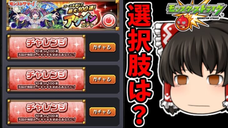 【モンスト】チャレンジコース以外選べない！！モンストサマーイベント！！「アゲインガチャ」を４アカで４００連を狙う動画！　 #８９１  【ゆっくり実況】