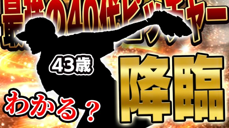 この歳でこの強さはバグやろww 43歳になってもなお進化を続けるベテランがリアタイ先発ローテに！？【プロスピA】# 1407