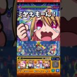 【モンスト】ミヤえもーんwww！星野ルビーSS&アクアSS&斉藤ミヤコSSを超究極B小町にぶち込んだら火力がエグ強い！推しの子コラボ！ #shorts