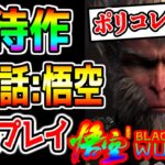 【本日発売 新作】1章-2章最強ボス撃破まで!『黒神話：悟空』Black Myth: Wukong !今年最も注目のゲーム!どういうゲーム？最速攻略!ポリコレ拒否で話題!レビュー高評価【PS5 PC