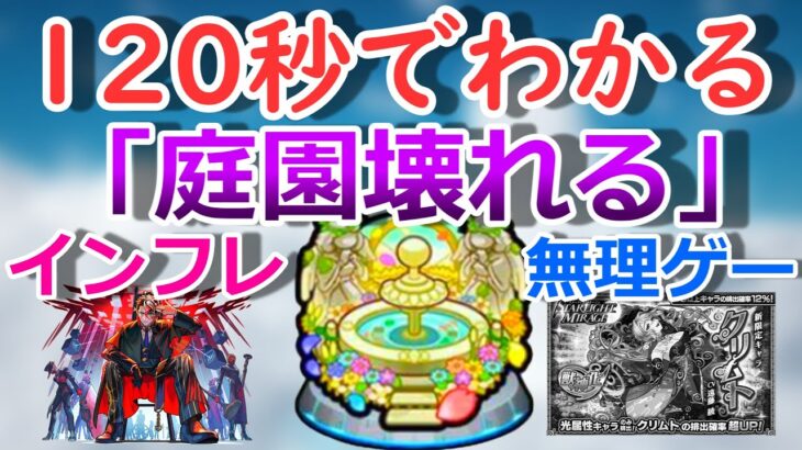 【モンスト】120秒でわかる「庭園ほぼ壊れる」