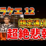 【ドラクエ12】超絶悲報、、堀井さんは話したくても話せない？最新作の情報が未だに出ない件について【攻略/ドラクエ3リメイク/スクエニ/公式/ドラクエ12/