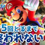 今日も1位5回とるまで終われない！！『マリオカート8DX』