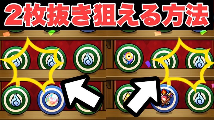 【モンスト】射的ゲームはこの方法で2枚抜き出来ます