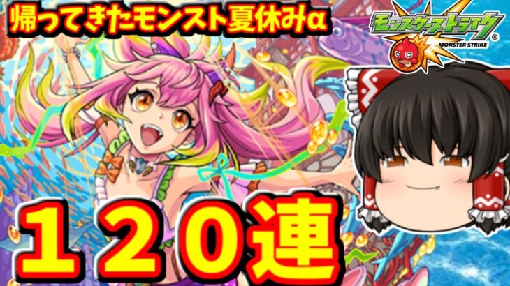 【モンスト】夏休みαキャラ生きてたんかワレェェェ！？登場した３種のαキャラのコンプを狙ってモンスト夏休み2024ガチャを１２０連した結果　 #８９３  【ゆっくり実況】