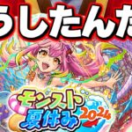 【モンスト夏休み2024】なんなんだよこのガチャ結果【モンスト】