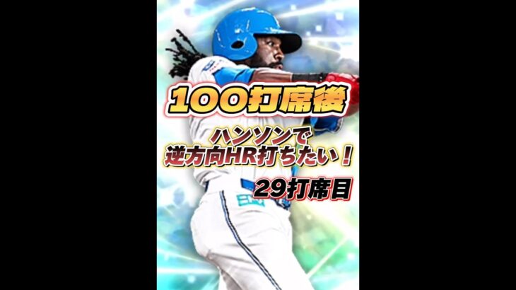 【29打席目】100打席後にハンソンで逆方向HR打つ人|バラバラハンソン【日ハム純正】【プロスピA】#799 #shorts