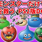 #3 【縛りプレイ】生首モンスターだけで世界を救うPS2版DQ5【PS2版ドラクエ5】