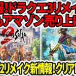 【ドラクエ3リメイク】超朗報！今週もゲーム売り上げ1位！ロマサガ2リメイク新情報！クリア時間は50時間？体験版確定？