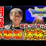 【ドラクエ3リメイク】体験版＆ゲーム冒頭の新画面が堀井さんの発言により明らかになってしまう【攻略/FF7リバース/ドラクエ12/3リメイク/公式/ドラクエ12/堀井雄二/聖剣伝説