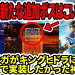 【ドラクエ3HDリメイク】超速報！新たな追加ボスはこいつか！？オルテガがキングヒドラに勝つ？SFC版で実装したかった神要素！