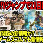 【ドラクエ3HDリメイク】超速報！Vジャンプで21日に続報！オルテガ関係の新情報か？21日はゲームズコムでも新情報！？【新型switch2】