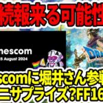 【ドラクエ3HDリメイク】gamescomで堀井さん参戦で続報！？スクエニサプライズ？FF16PC版！？モンハンワイルズの新情報も来るぞ！