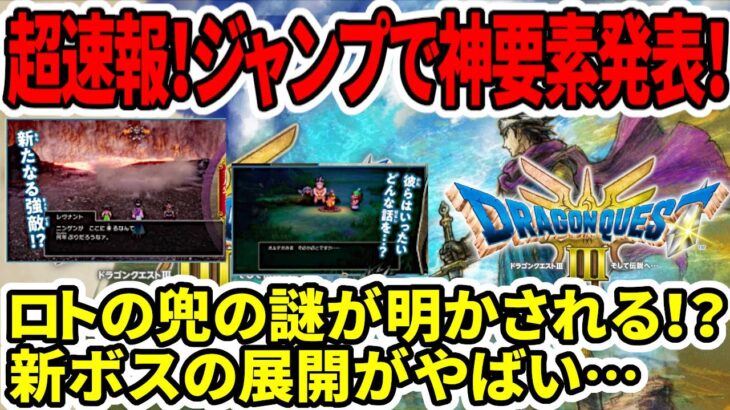 【ドラクエ3HDリメイク】超速報！ジャンプで神要素発表！ロトの兜の謎が明かされる！？新ボスの展開がやばい…【新型switch2】