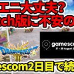 【ドラクエ3HDリメイク】スクエニ大丈夫？switch版に不安の声…gamescom2日目で続報は？2024年後半のスクエニやばい…【新型switch2】