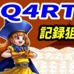 【ドラクエ4】DQ4RTA記録狙い【2024/08/09】