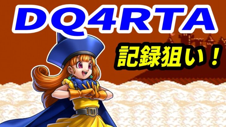 【ドラクエ4】DQ4RTA記録狙い【2024/08/09】