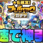 【モンスト生放送】難しすぎるガチャを最速攻略！《星6確定！プレイバックガチャ》神引き！！