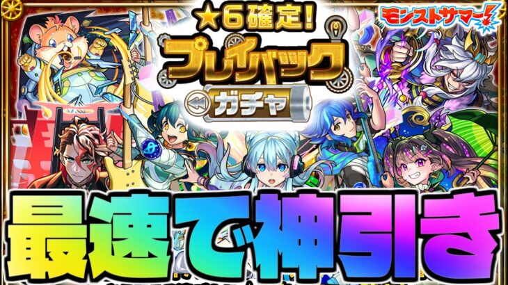 【モンスト生放送】難しすぎるガチャを最速攻略！《星6確定！プレイバックガチャ》神引き！！