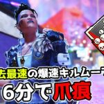 【神試合】6分で『爪痕』が取れた過去最速のキルムーブで35kill【APEX LEGENDS】