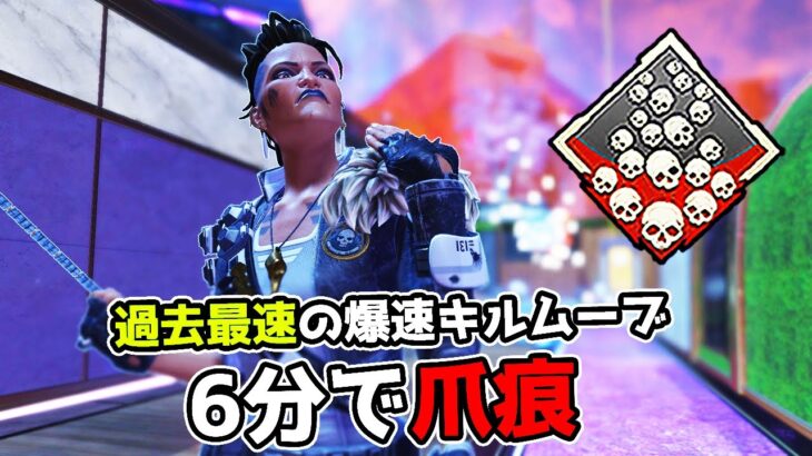 【神試合】6分で『爪痕』が取れた過去最速のキルムーブで35kill【APEX LEGENDS】