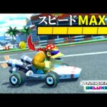 レースゲームにおいて一番大事なのは結局スピード説。【マリオカート8デラックス】# 1852