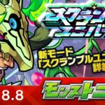 モンストニュース[8/8]新モード「スクランブルユニバース」詳細や真獣神化など、モンストの最新情報をお届けします！【モンスト公式】