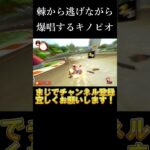 棘から逃げながら爆唱するキノピオ！【マリオカート8DX】