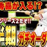 いよいよ明日からシリーズ２来るぞ！！なのでシリーズ１の最終的なガチオーダーを皆さんにお見せします！【プロスピA】# 1435