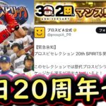 【プロスピA】プロスピセレクション２０ｔｈ ＳＰＩＲＩＴＳ開催確定！登場選手候補まとめ【プロ野球スピリッツA】