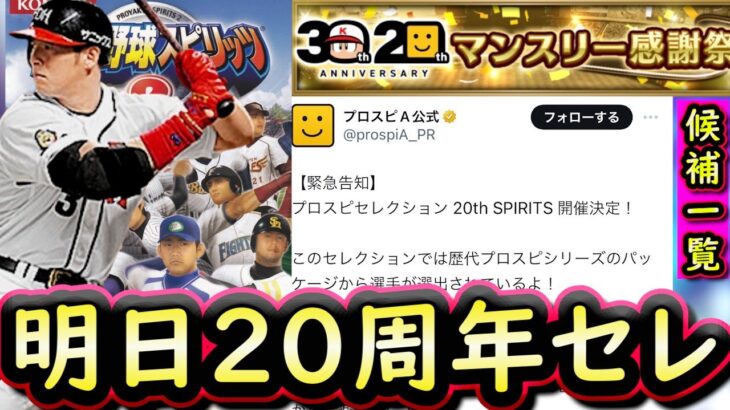 【プロスピA】プロスピセレクション２０ｔｈ ＳＰＩＲＩＴＳ開催確定！登場選手候補まとめ【プロ野球スピリッツA】