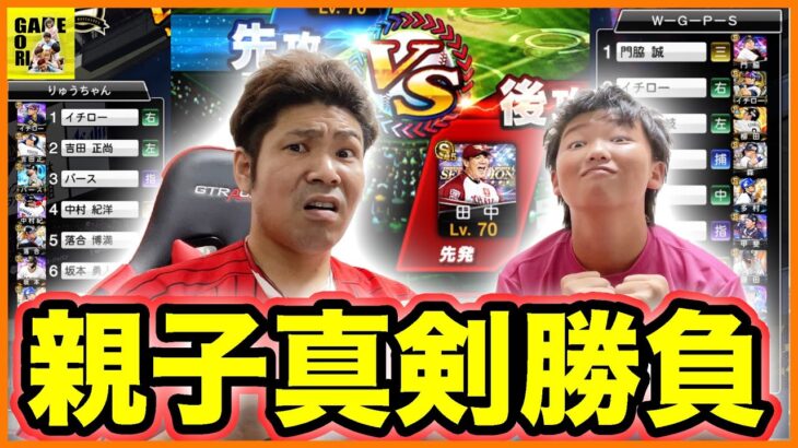 【プロスピA】息子と真剣勝負!!ガチのリアタイ対決でボコボコに!!田中将大最強すぎたw【プロ野球スピリッツA】ココロマンGAME’s