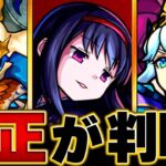 【モンスト】超究極「悪魔ほむら」適正キャラランキングBEST8 ＃モンスト