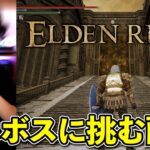 【エルデンリングDLC】ラスボスの練習をする配信【ELDEN RING SHADOW OF THE ERDTREE】