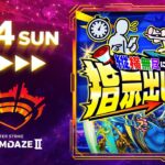 【DREAMDAZE Ⅱ】縦横無尽にかけまわれ！指示出しモンスト！【モンスト公式】