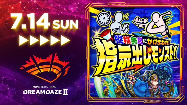 【DREAMDAZE Ⅱ】縦横無尽にかけまわれ！指示出しモンスト！【モンスト公式】