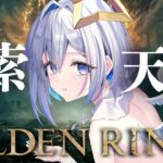 【ELDEN RING】#17 ラニちゃ～ん！！！初見エルデンリング！！！！【天音かなた/ホロライブ】