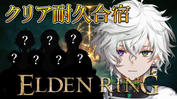 【ELDEN RING合宿】2枠目 叢雲宅エルデンリングクリア耐久合宿【にじさんじ/叢雲カゲツ/エルデンリング】