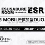 【Esports実況】PUBG MOBILE えすさぶれルーム / 実況者えすさぶれ【PUBGモバイル ゲーム実況】