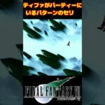 ティファをパーティーに入れてないと聞けないセリフ #FF7 #ティファ